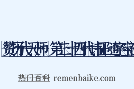 赞历代天师·第二十四代讳正随字宝神是什么意思的图片